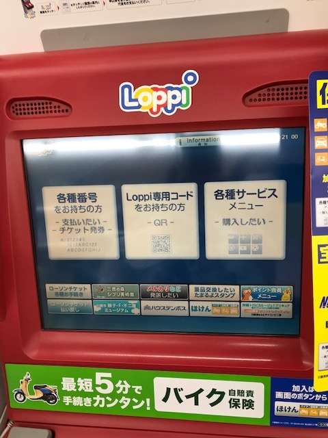 ローソンに設置してある「Loppi」