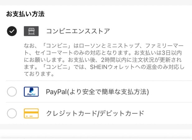 SHIENコンビニ払いの種類の画像