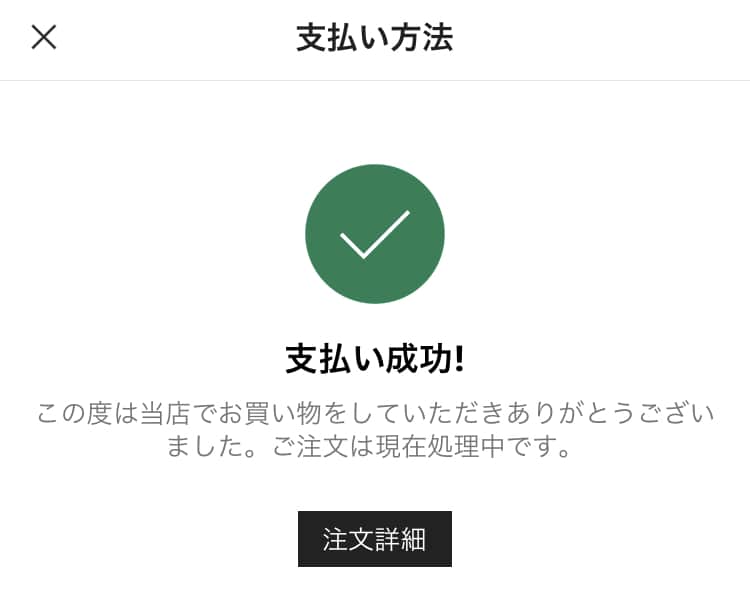 shein支払い方法完了