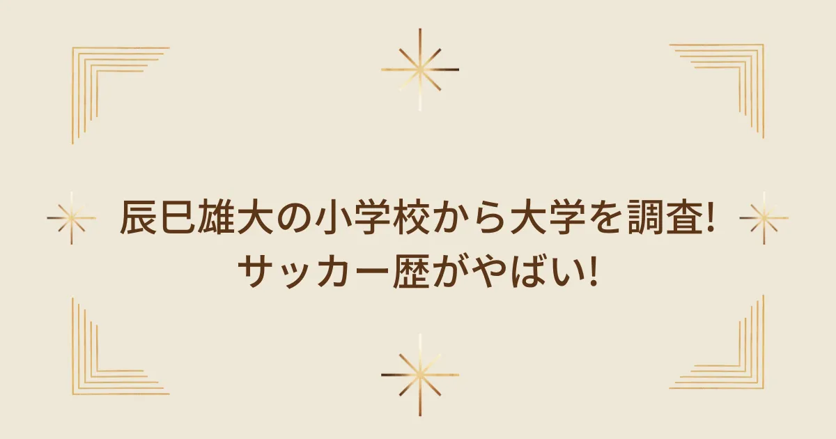辰巳雄大の小学校から大学を調査!サッカー歴がやばい!