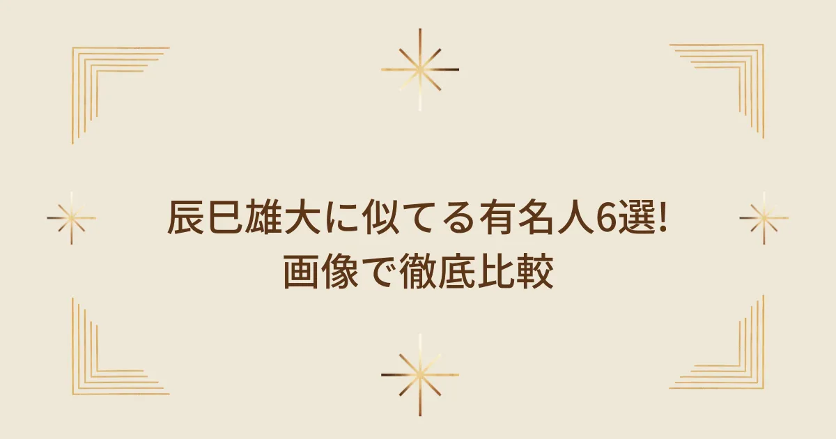 タイトル：辰巳雄大に似てる有名人6選!画像で徹底比較!