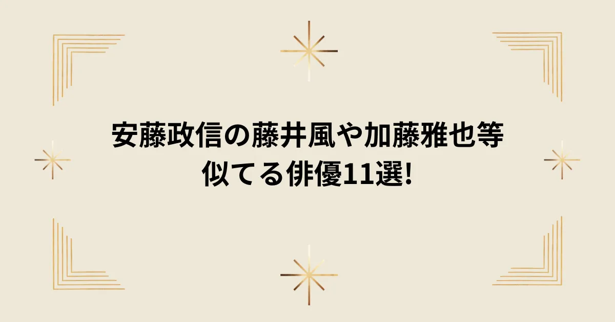 タイトル：安藤政信の藤井風や加藤雅也等似てる俳優11選!特徴や画像徹底比較