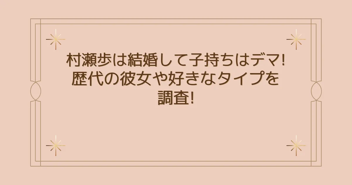 タイトル：村瀬歩は結婚して子持ちはデマ!歴代の彼女や好きなタイプを調査!