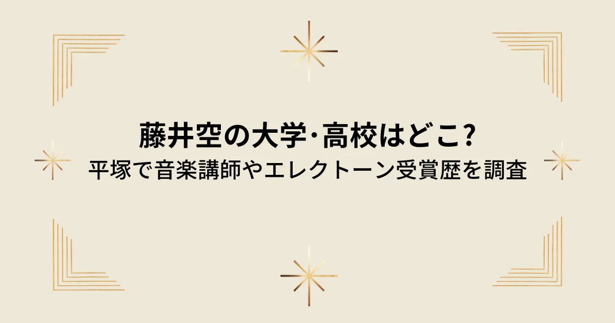 タイトル：藤井空の大学や高校はどこ?平塚で音楽講師やエレクトーン受賞歴を調査