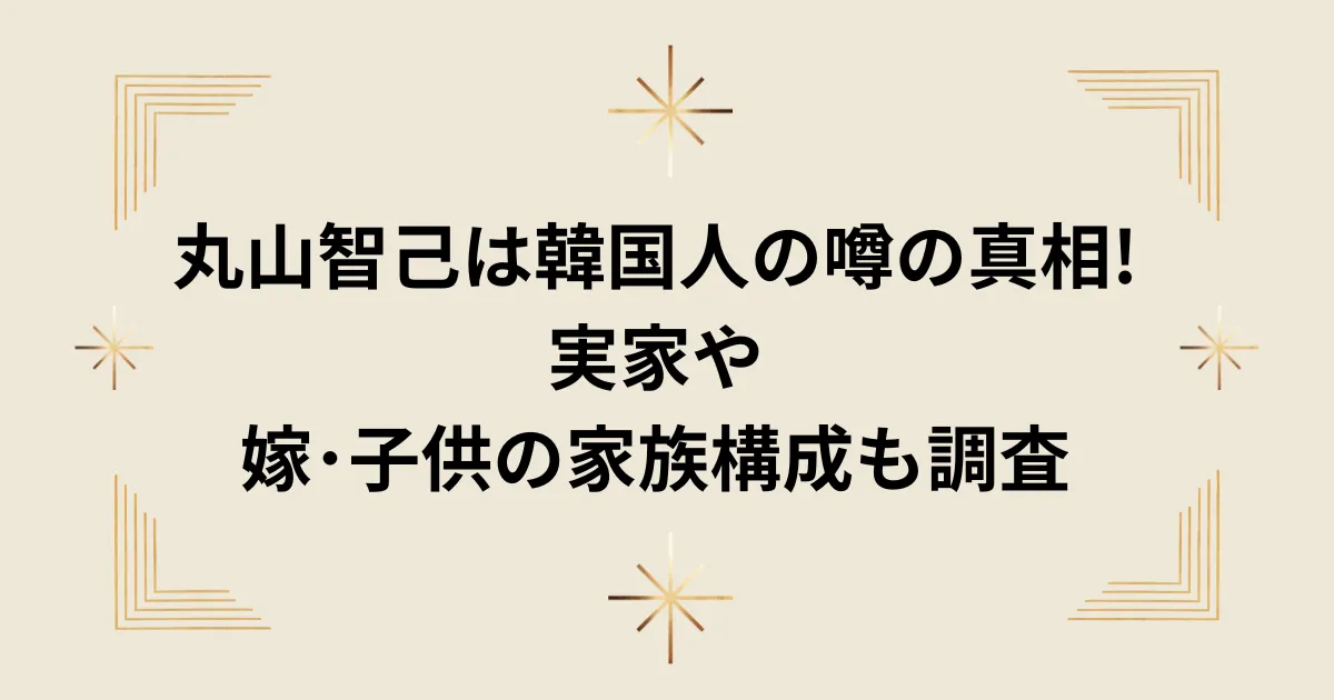 タイトル：丸山智己は韓国人の噂の真相!実家や嫁･子供の家族構成も調査