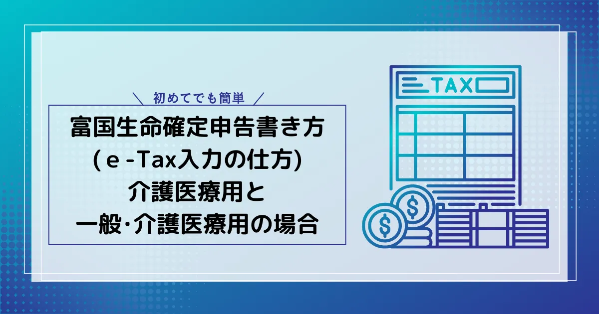 タイトル：富国生命確定申告書き方(ｅ-Tax入力の仕方)介護医療用と一般･介護医療用の場合