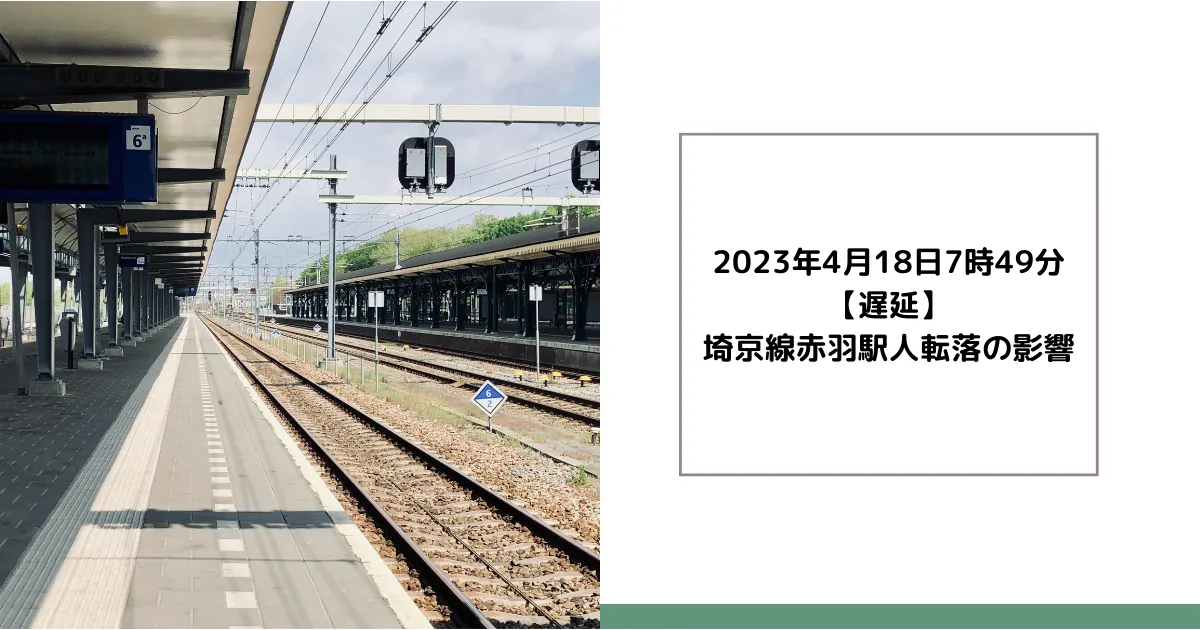 2023年4月18日7時49分遅延|埼京線赤羽駅人転落の影響