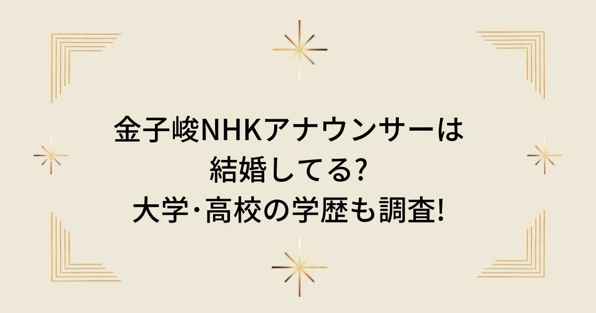 タイトル：金子峻NHKアナウンサーは結婚してる?大学･高校の学歴も調査!