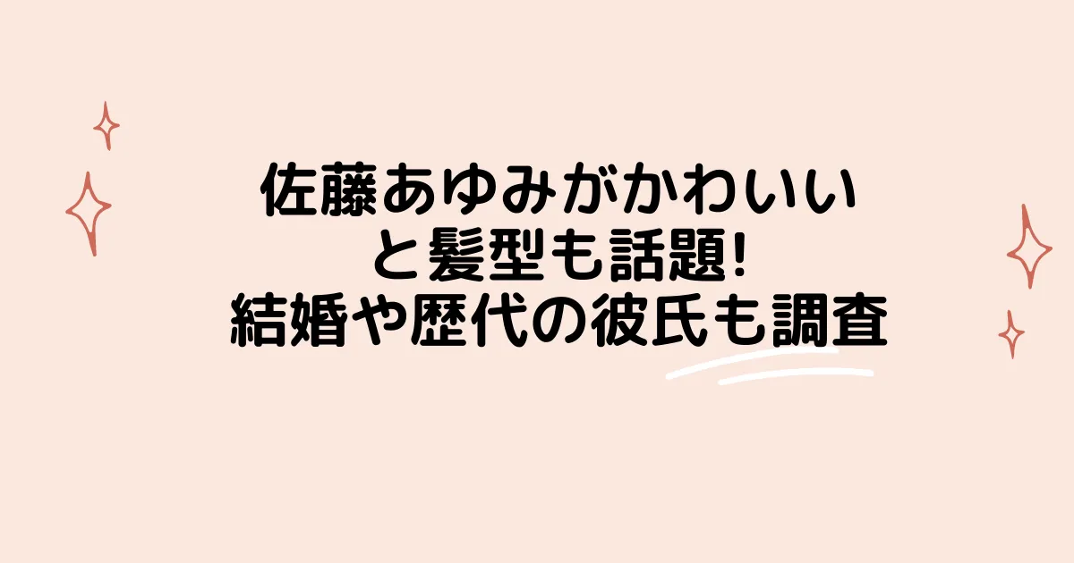 タイトル：佐藤あゆみがかわいいと髪型も話題!結婚や歴代の彼氏も調査