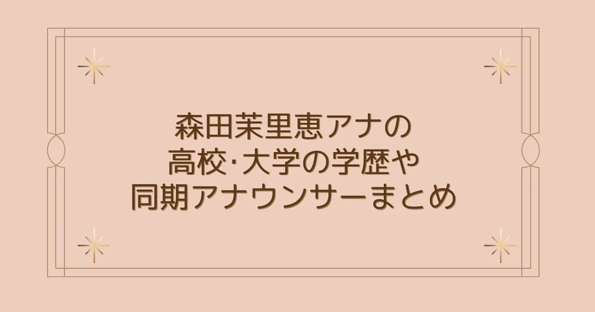 タイトル：森田茉里恵アナの高校･大学の学歴や同期アナウンサーまとめ