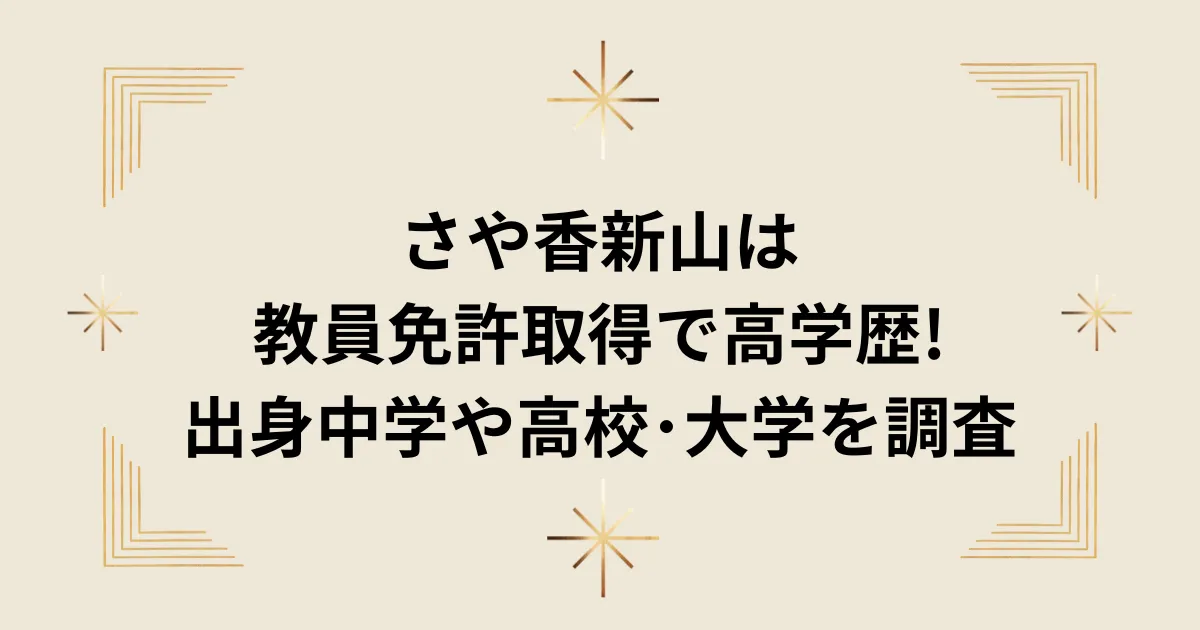 タイトル：さや香新山は教員免許取得で高学歴!出身中学や高校･大学を調査