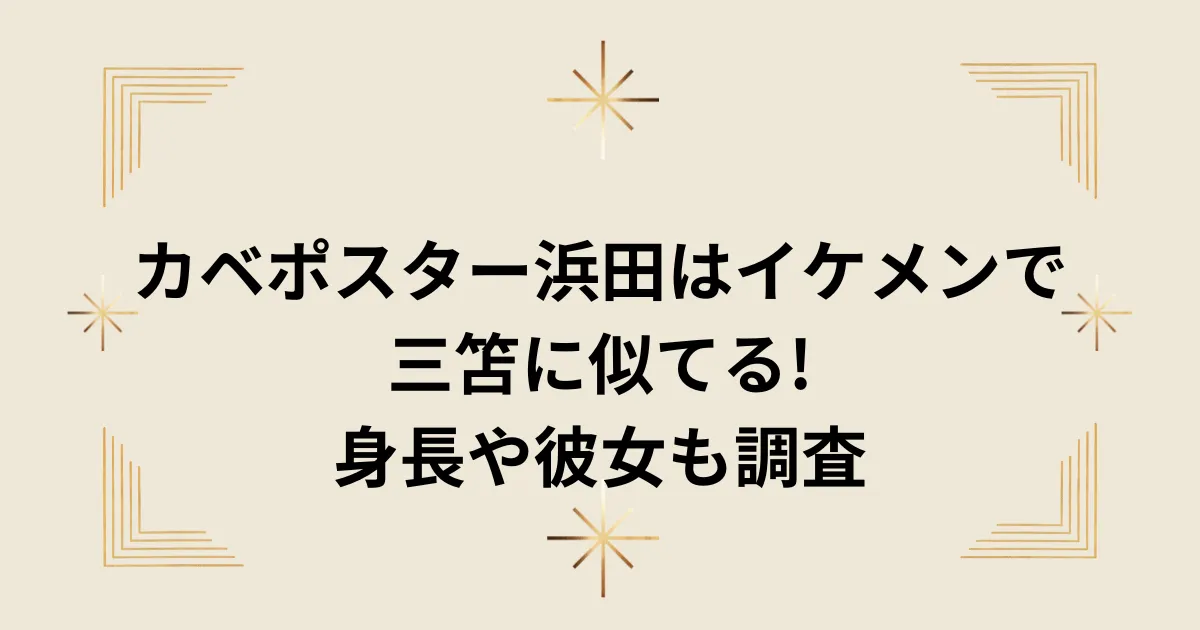 タイトル：カベポスター浜田はイケメンで三笘に似てる!身長や彼女も調査