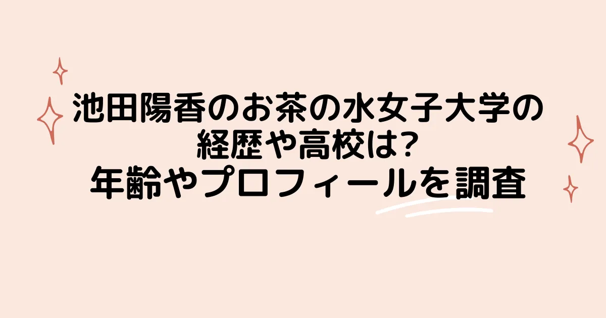 池田陽香のお茶の水女子大学の経歴や高校は?年齢やプロフィールを調査