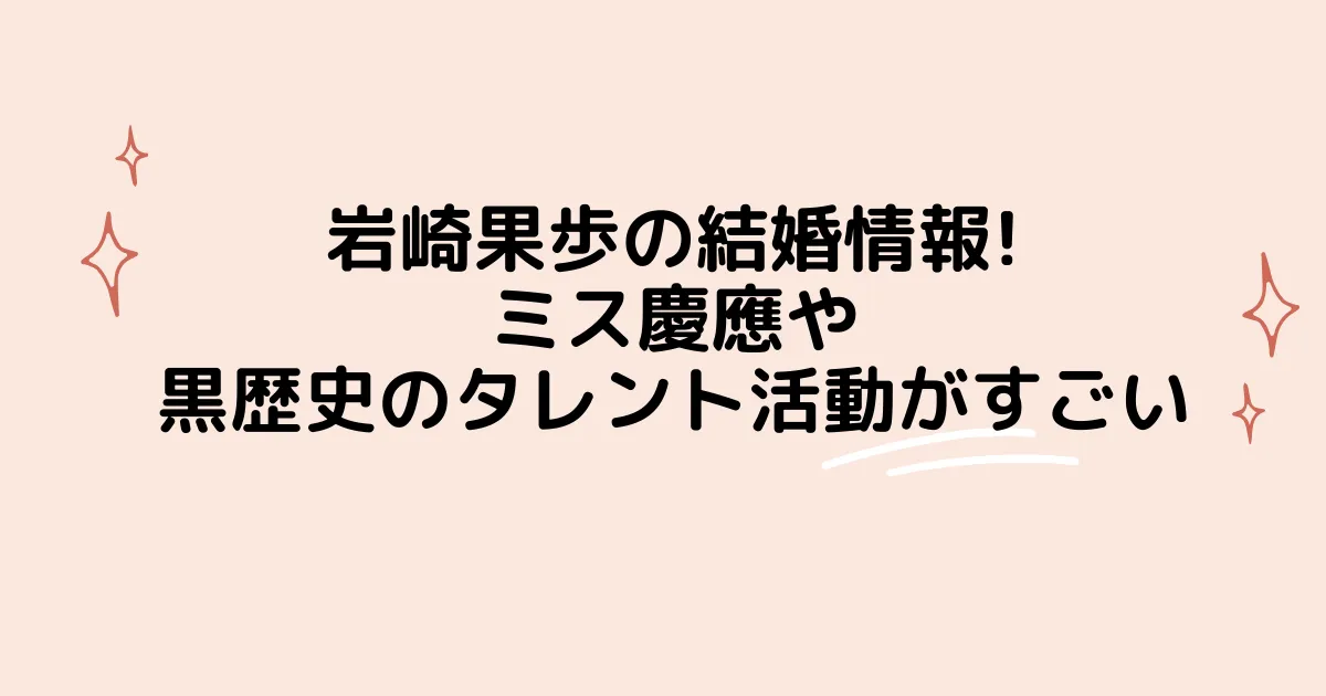 タイトル：岩崎果歩の結婚情報!ミス慶應や黒歴史のタレント活動がすごい