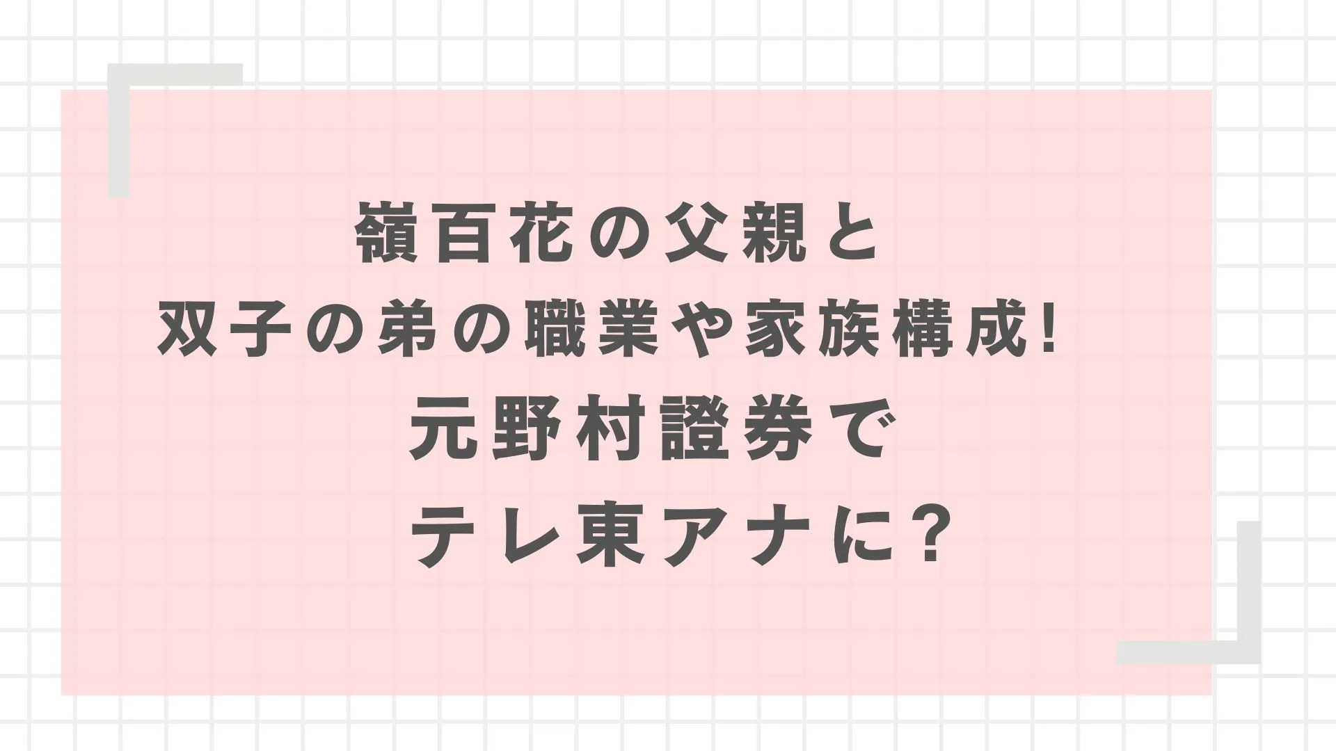 嶺百花の父親と双子の弟の職業や家族構成!元野村證券でテレ東アナに?