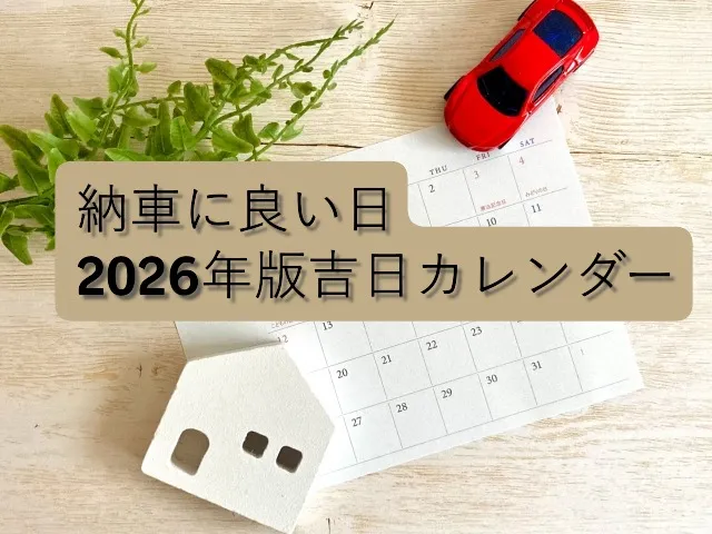 納車に良い日2026年版吉日カレンダー