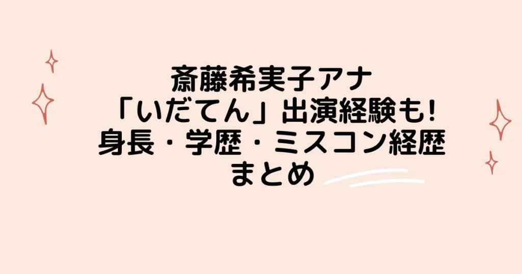 タイトル：斎藤希実子アナ「いだてん」出演経験も!身長・学歴・ミスコン経歴まとめ