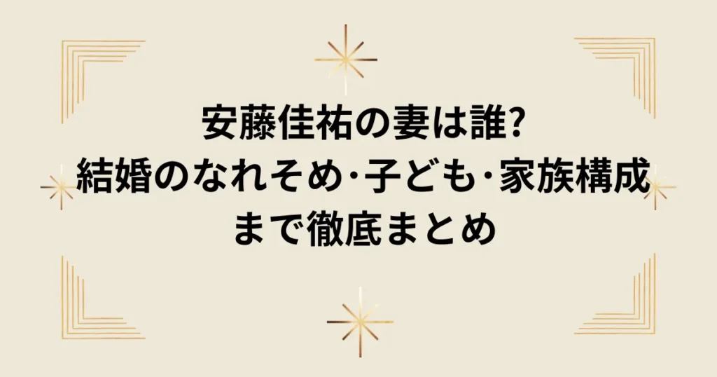 安藤佳祐の妻は誰?結婚のなれそめ･子ども･家族構成まで徹底まとめ