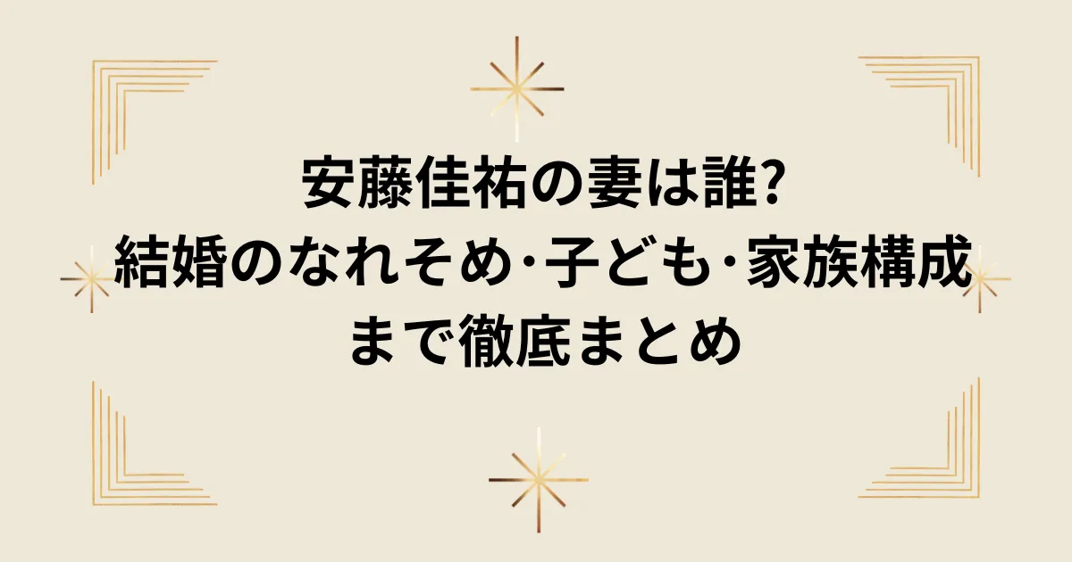 安藤佳祐の妻は誰?結婚のなれそめ･子ども･家族構成まで徹底まとめ