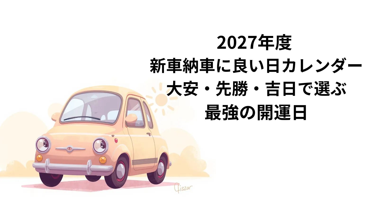 タイトル：2027年度 新車納車に良い日カレンダー|大安・先勝・吉日で選ぶ最強の開運日