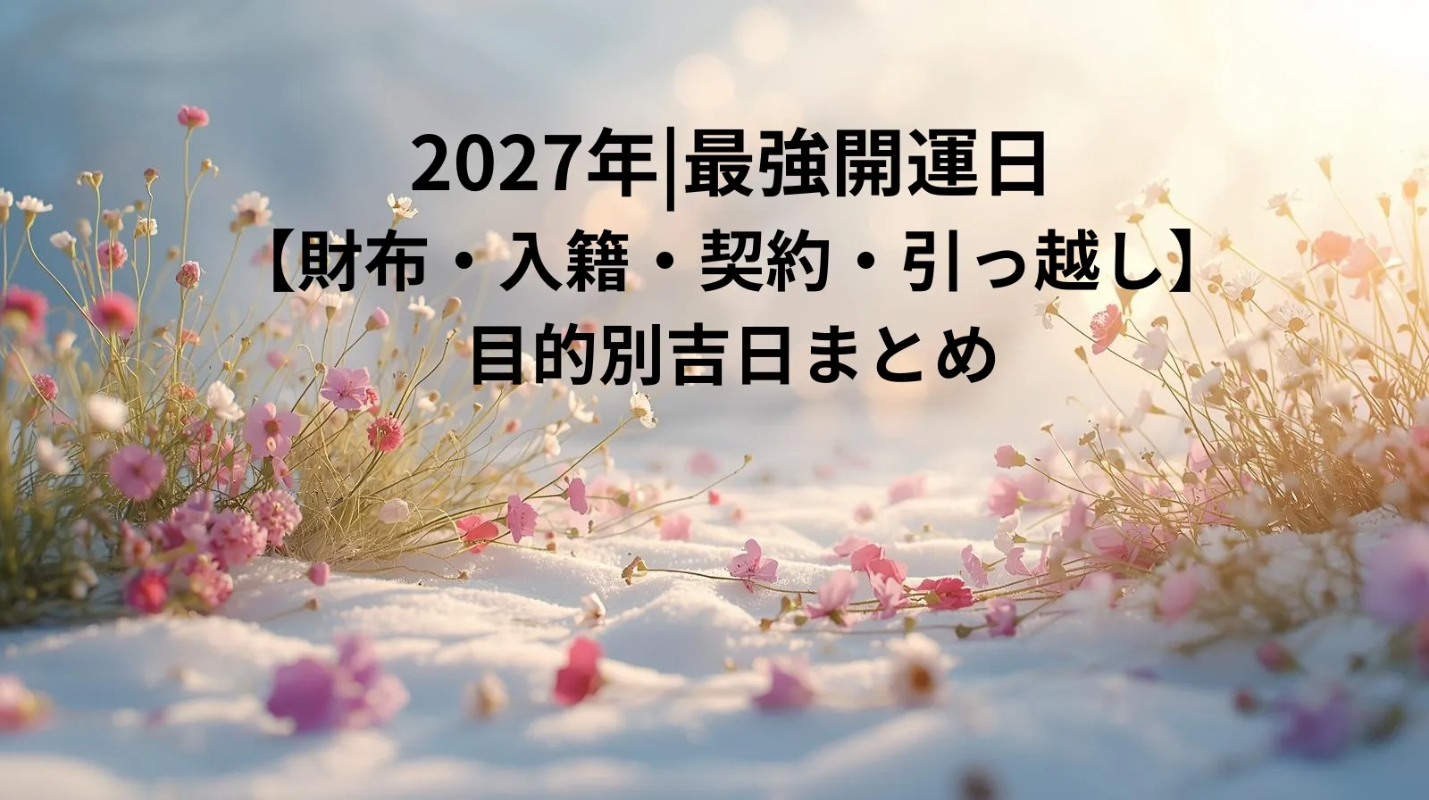 タイトル：2027年|最強開運日【財布・入籍・契約・引っ越し】目的別吉日まとめ