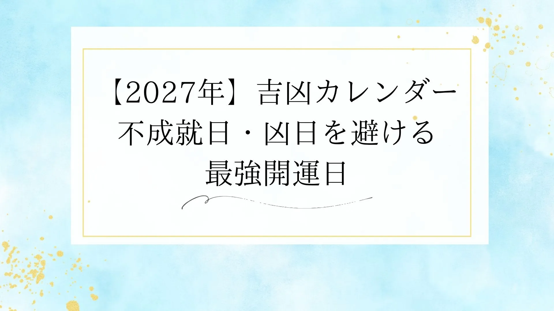 【2027年】吉凶カレンダー｜不成就日・凶日を避ける最強開運日